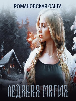 cover image of Ледяная магия